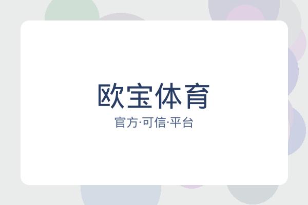 欧宝体育